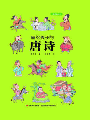 cover image of 画给孩子的唐诗